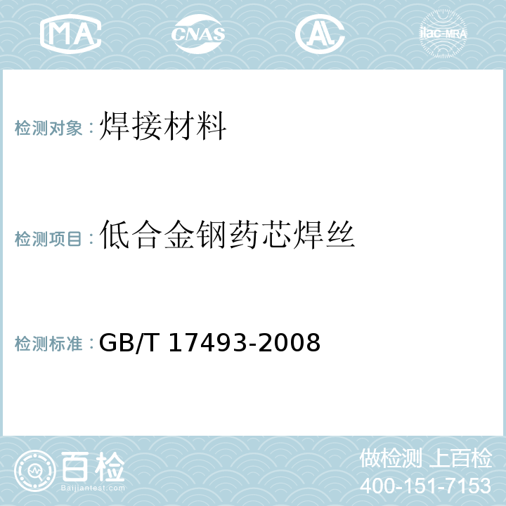 低合金钢药芯焊丝 GB/T 17493-2008 低合金钢药芯焊丝