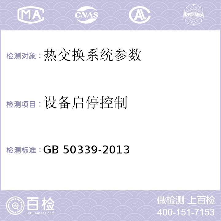 设备启停控制 智能建筑工程质量验收规范 GB 50339-2013、 智能建筑工程检测规程 CECS 182：2005