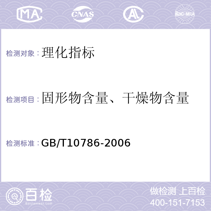 固形物含量、干燥物含量 罐头食品的检验方法GB/T10786-2006