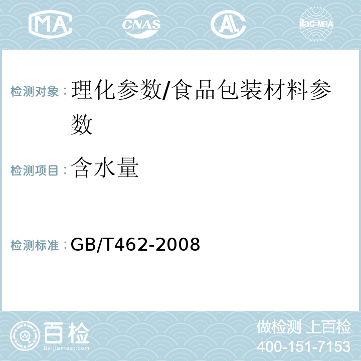 含水量 纸、纸板和纸浆 分析试样水分的测定/GB/T462-2008