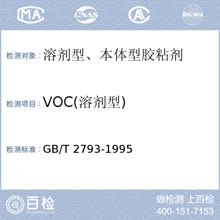 VOC(溶剂型) 胶粘剂不挥发物含量的测定 GB/T 2793-1995