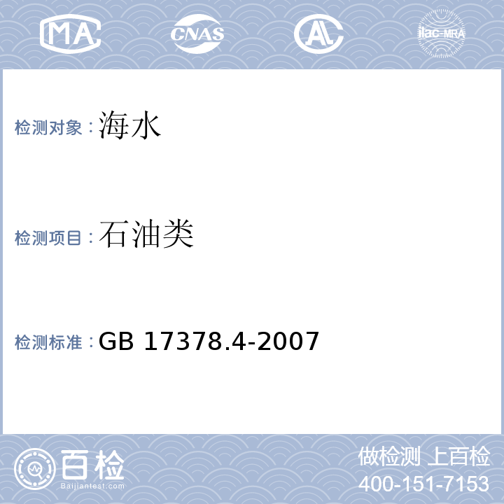 石油类 紫外分光光度法 海洋监测规范 第4部分：海水分析GB 17378.4-2007（13.2）