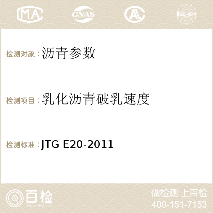 乳化沥青破乳速度 公路工程沥青及沥青混合料试验规程 JTG E20-2011 ，