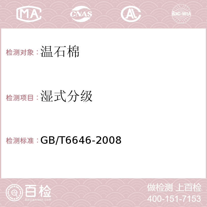湿式分级 GB/T 6646-2008 温石棉试验方法