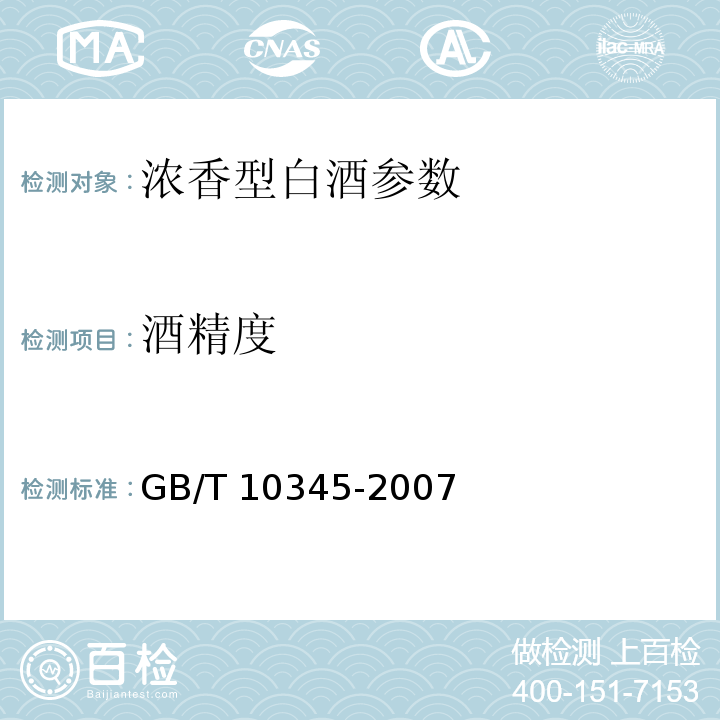 酒精度 GB/T 10345-2007白酒分析方法