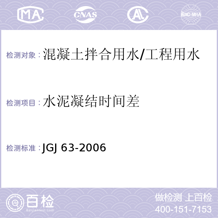 水泥凝结时间差 混凝土用水标准 （4.0.7）/JGJ 63-2006