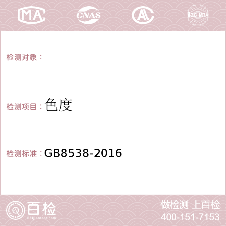 色度 食品安全国家标准饮用天然矿泉水检验方法GB8538-2016（2）