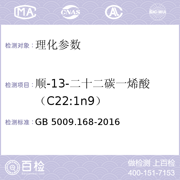 顺-13-二十二碳一烯酸（C22:1n9） 食品安全国家标准 食品中脂肪酸的测定 GB 5009.168-2016