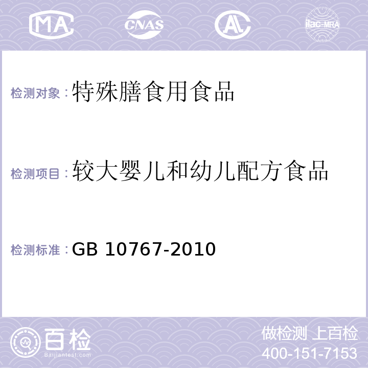 较大婴儿和幼儿配方食品 食品安全国家标准 较大婴儿和幼儿配方食品 GB 10767-2010