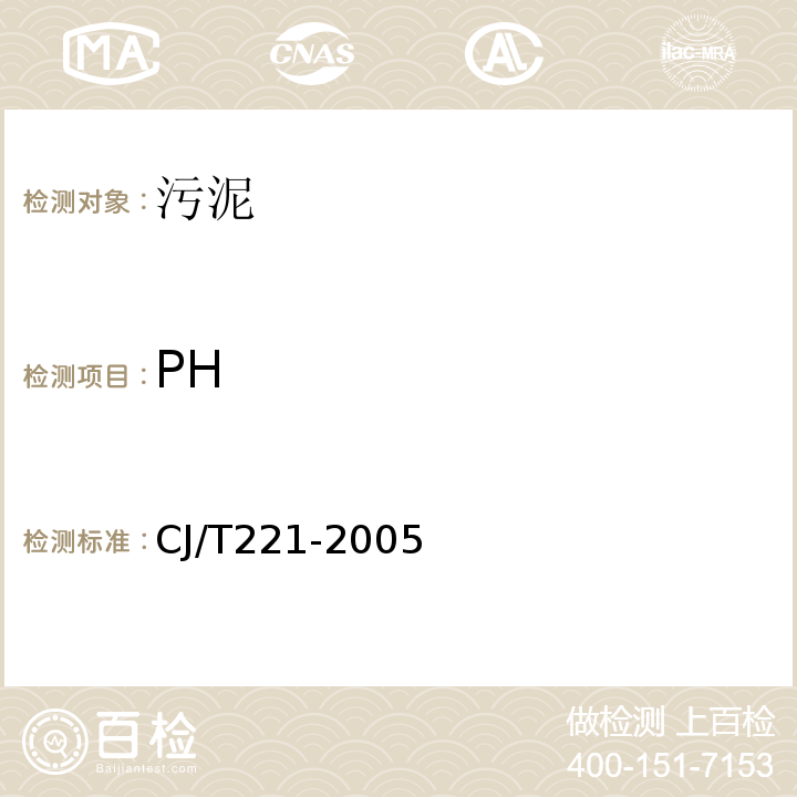 PH 城市污水处理厂污泥检验方法城市污泥PH值的测定电极法CJ/T221-2005