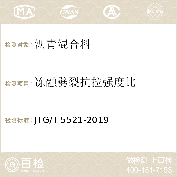 冻融劈裂抗拉强度比 公路沥青路面再生技术规范 JTG/T 5521-2019