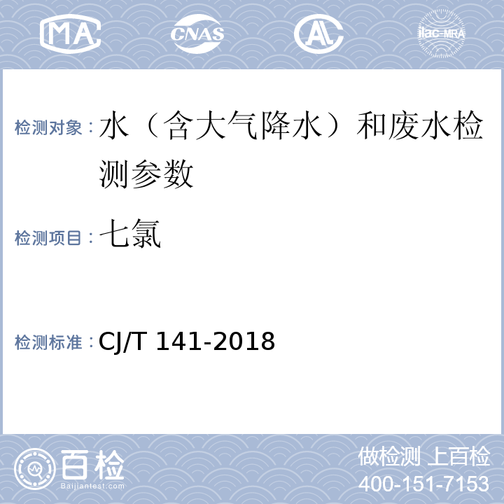 七氯 城镇供水水质标准检验方法 CJ/T 141-2018(7.6 七氯)