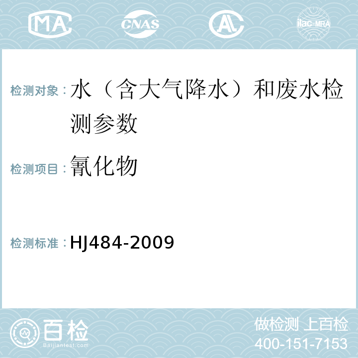 氰化物 水质氰化物的测定第二部分烟酸-吡唑啉酮分光光度法 HJ484-2009