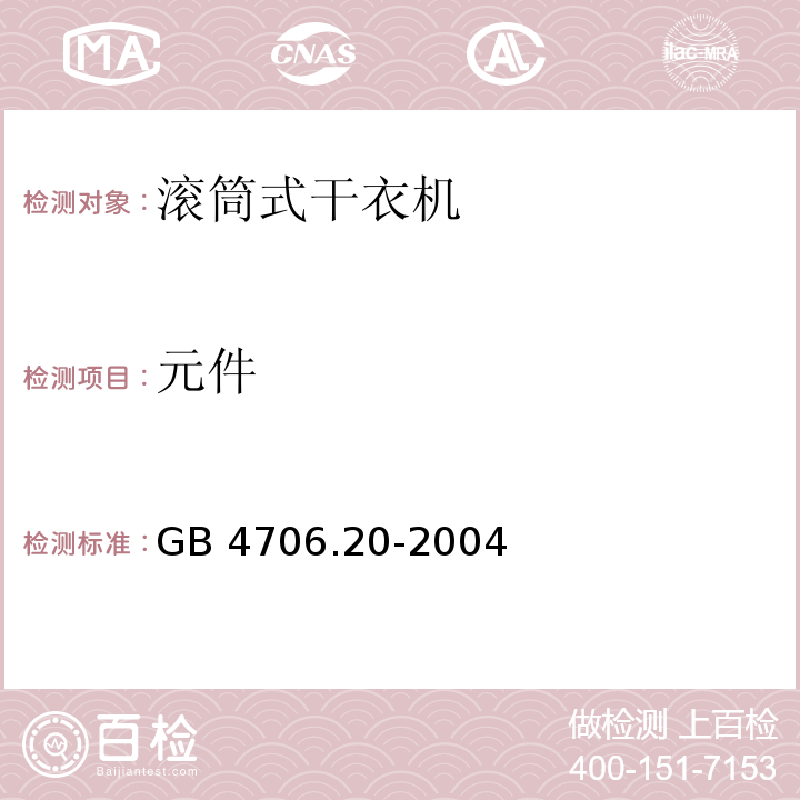 元件 家用和类似用途电器的安全 滚筒式干衣机的特殊要求GB 4706.20-2004