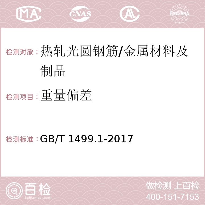 重量偏差 钢筋混凝土用钢 第1部分：热轧光圆钢筋 (8.4)/GB/T 1499.1-2017