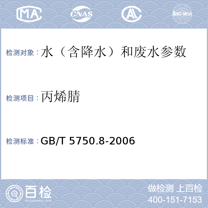 丙烯腈 生活饮用水标准检验方法 有机物指标 GB/T 5750.8-2006