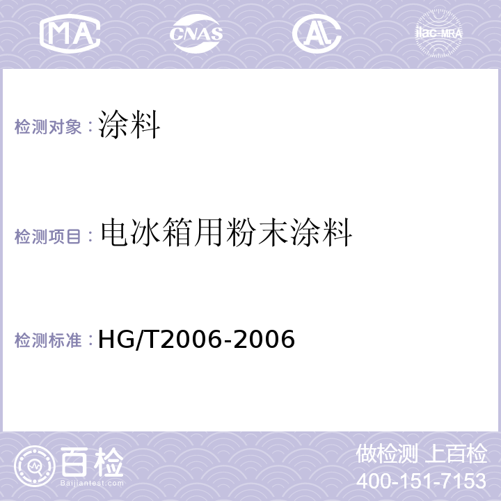 电冰箱用粉末涂料 电冰箱用粉末涂料 HG/T2006-2006