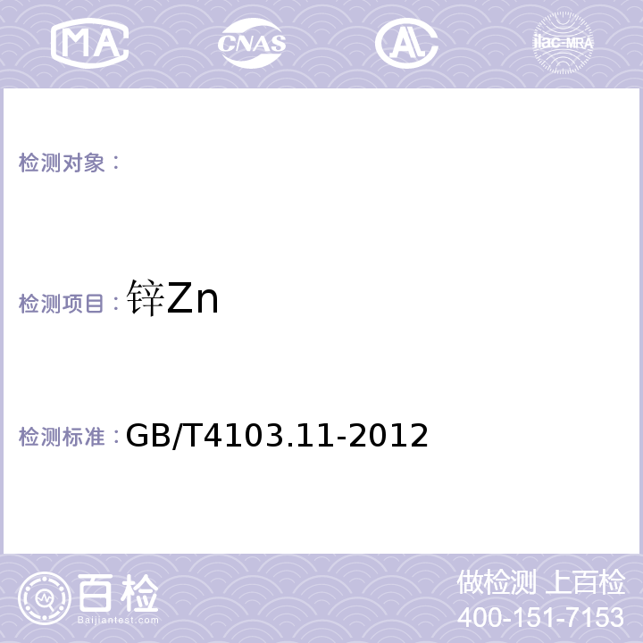 锌Zn GB/T 4103.11-2012 铅及铅合金化学分析方法 第11部分:锌量的测定