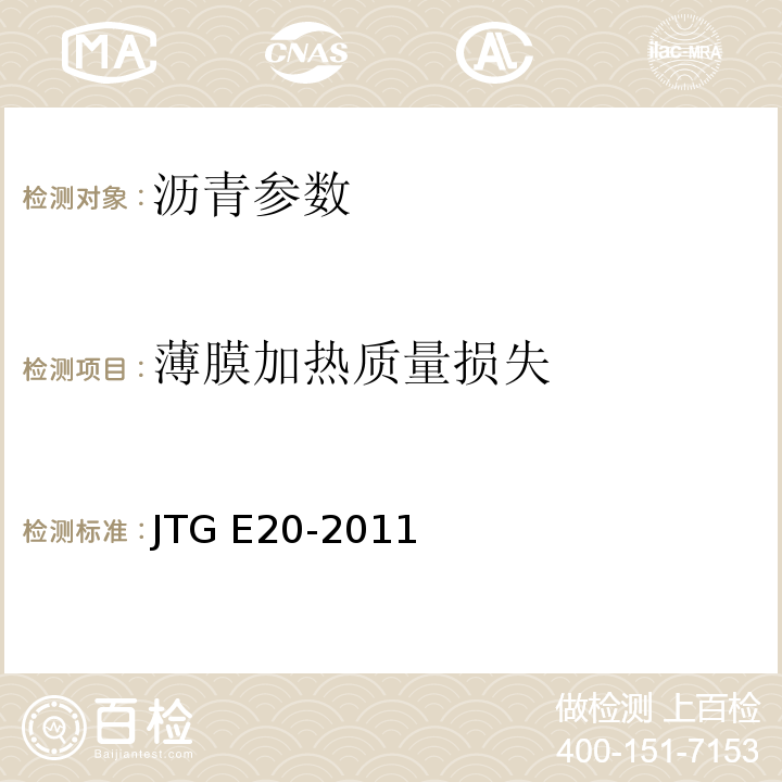 薄膜加热质量损失 JTG E20-2011 公路工程沥青及沥青混合料试验规程