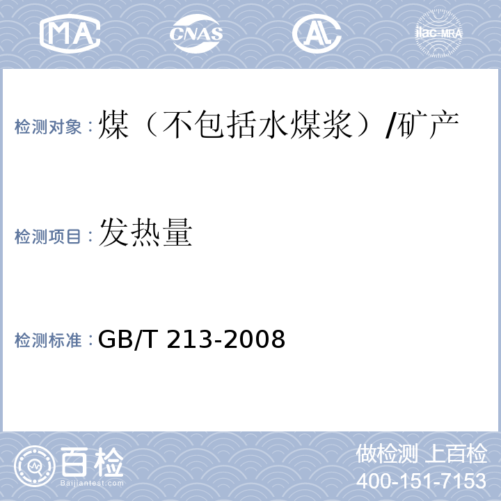 发热量 煤的发热量测定方法 /GB/T 213-2008