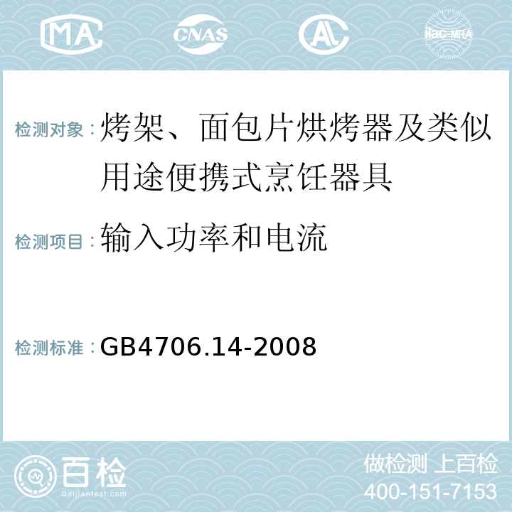 輸入功率和電流 GB4706.14-2008家用和類似用途電器的安全烤架、面包片烘烤器及類似用途便攜式烹飪器具的特殊要求