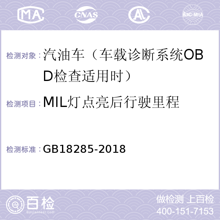 MIL灯点亮后行驶里程 汽油车污染物排放限值及测量方法（双怠速法及简易工况法) GB18285-2018