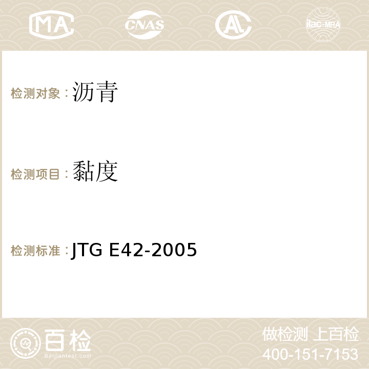 黏度 公路工程集料试验规程 JTG E42-2005
