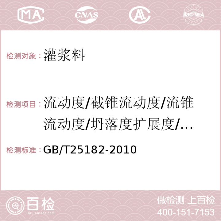 流动度/截锥流动度/流锥流动度/坍落度扩展度/稠度 GB/T 25182-2010 预应力孔道灌浆剂