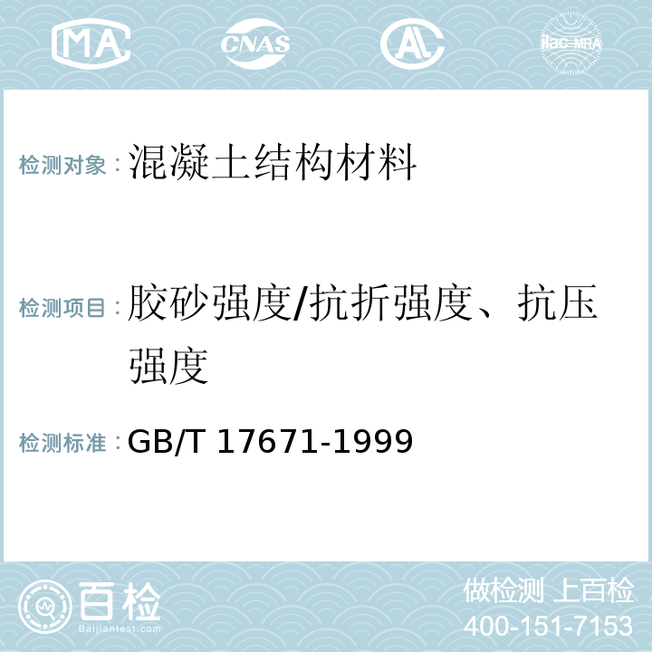 胶砂强度/抗折强度、抗压强度 水泥胶砂强度检验方法（ISO法）