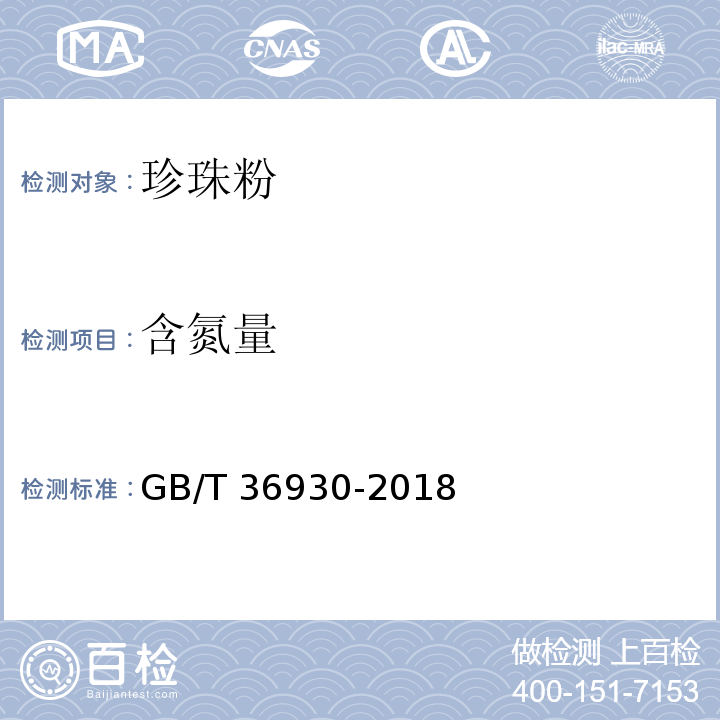 含氮量 珍珠粉GB/T 36930-2018