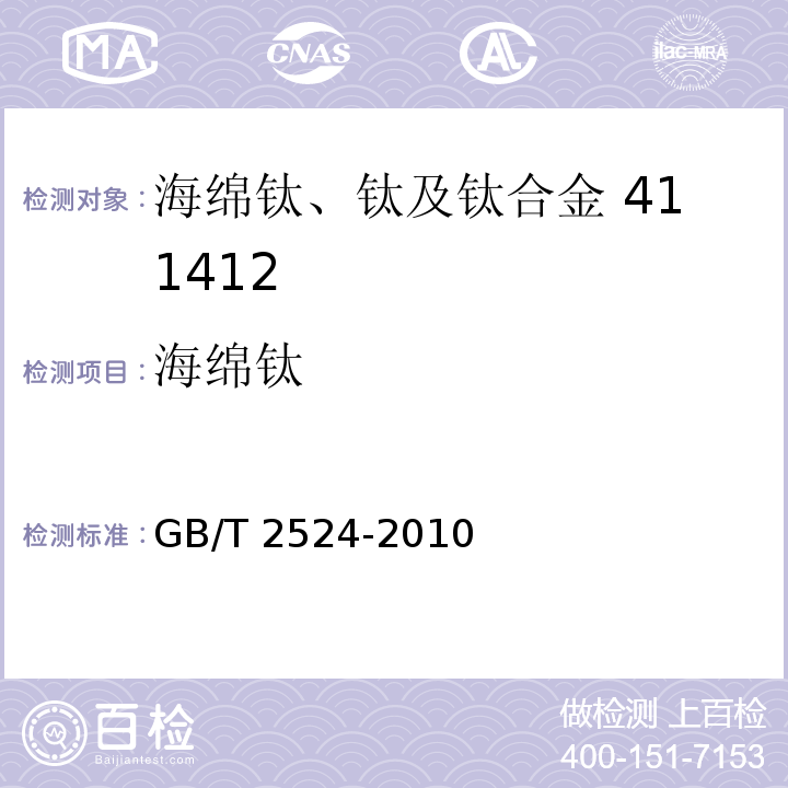 海绵钛 GB/T 2524-2010 海绵钛