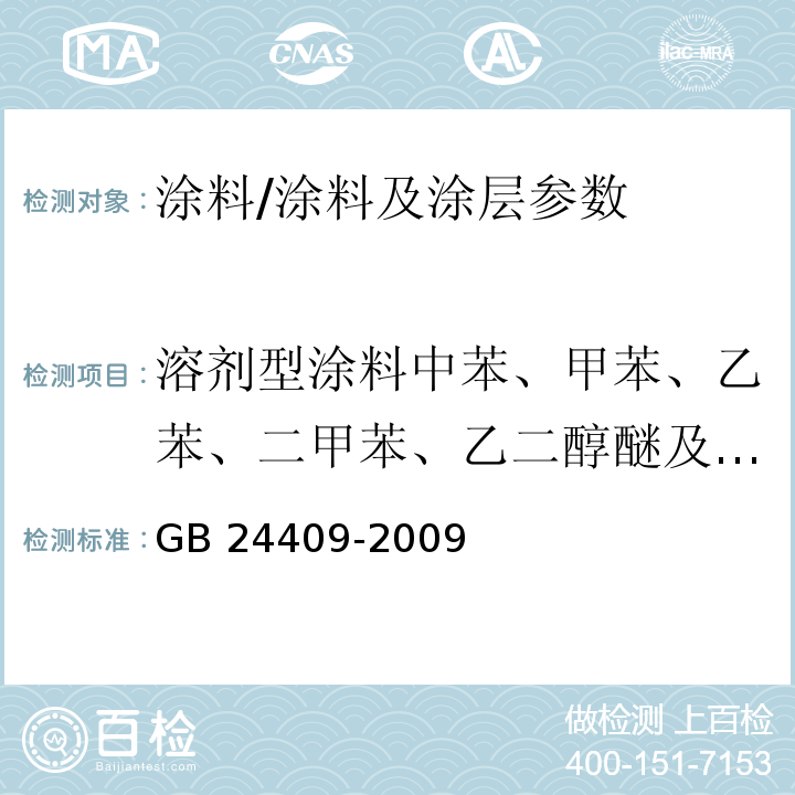 溶剂型涂料中苯、甲苯、乙苯、二甲苯、乙二醇醚及醚酯 汽车涂料中有害物质限量/GB 24409-2009