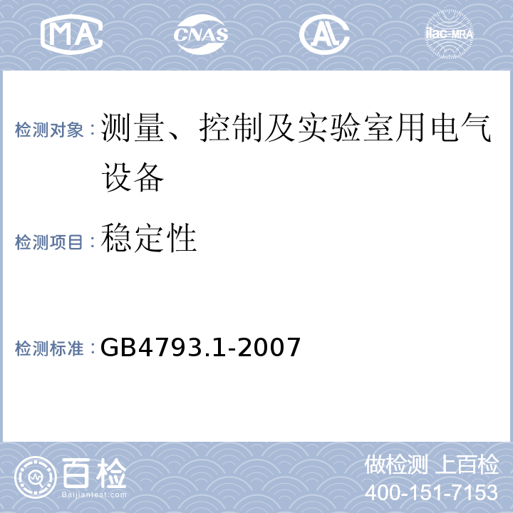 稳定性 测量、控制及实验室用电气设备的安全要求 第1部分:安全通用要求GB4793.1-2007