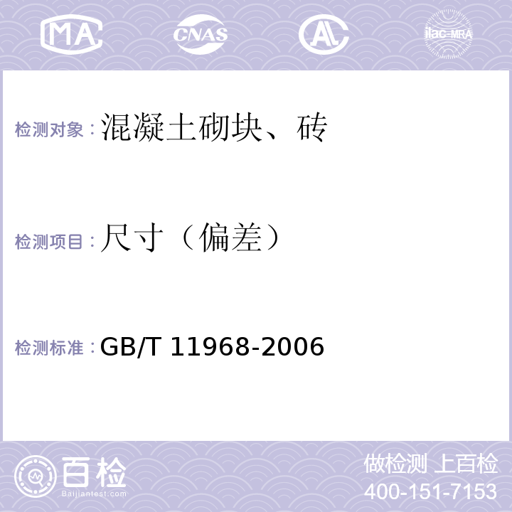 尺寸（偏差） 蒸压加气混凝土砌块 GB/T 11968-2006