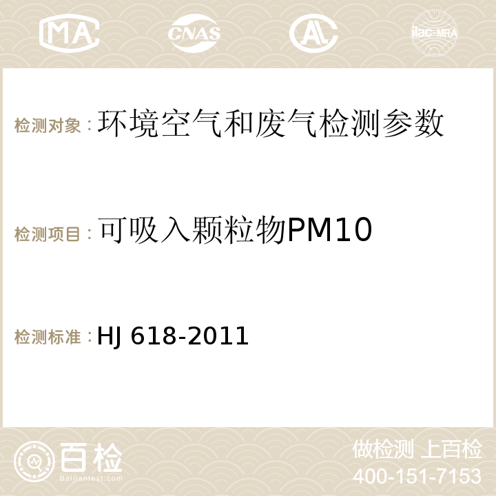 可吸入顆粒物PM10 環境空氣 PM10、PM2.5的測定重量法 HJ 618-2011