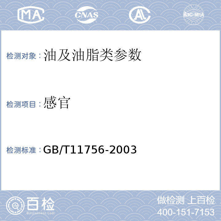 感官 GB/T 37917-2019 油茶籽