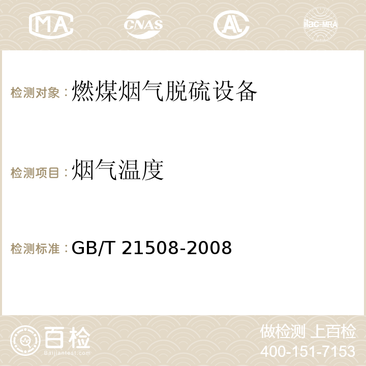 烟气温度 GB/T 21508-2008（6.2）