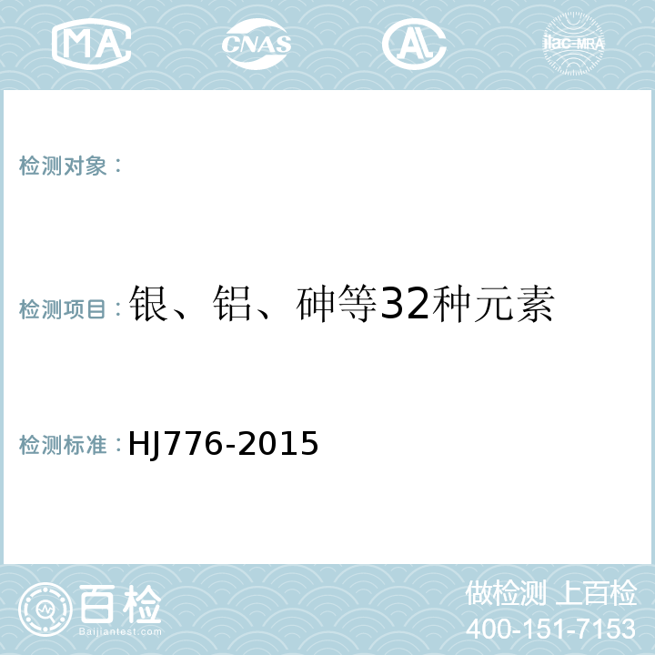 银、铝、砷等32种元素 HJ 776-2015 水质 32种元素的测定 电感耦合等离子体发射光谱法