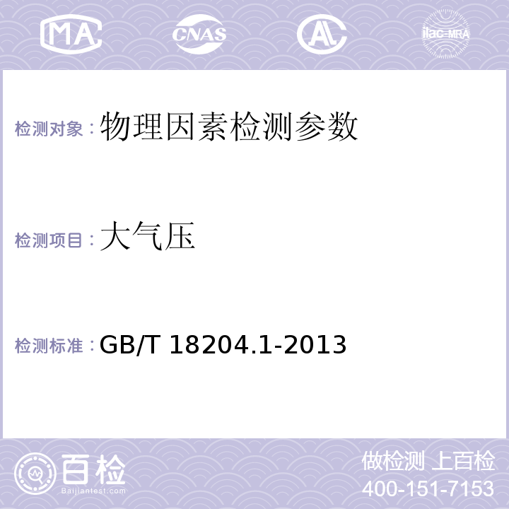 大气压 公共场所卫生检验方法 第1部分:物理因素 GB/T 18204.1-2013（10空盒气压表法）