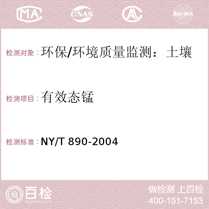 有效態錳 土壤有效態鋅、錳、鐵、銅含量的測定 二乙三胺五乙酸（DTPA）浸提法