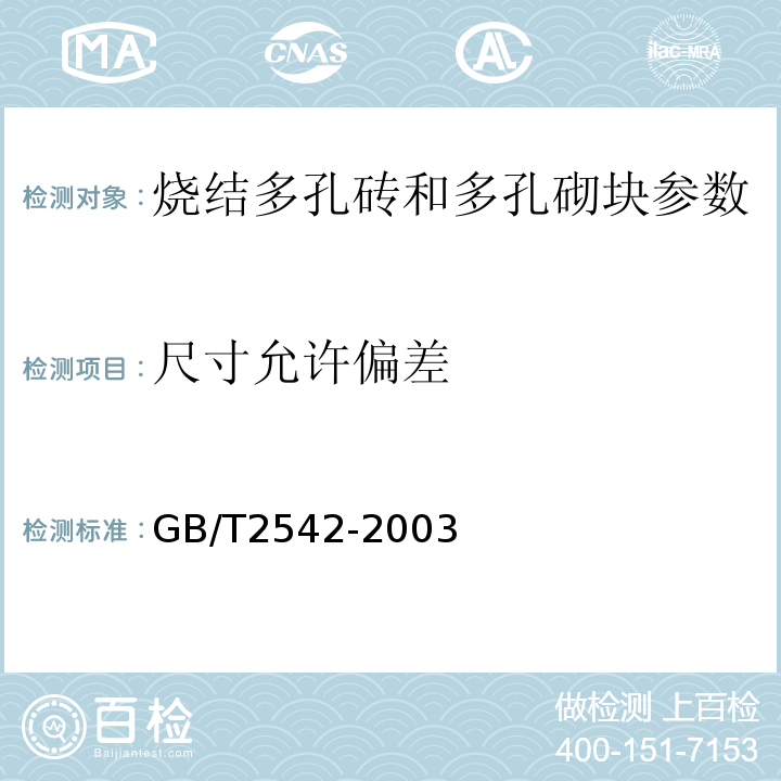 尺寸允许偏差 砌墙砖试验方法 GB/T2542-2003