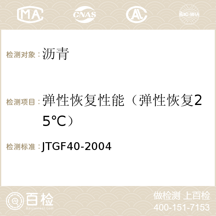 弹性恢复性能（弹性恢复25℃） JTG F40-2004 公路沥青路面施工技术规范
