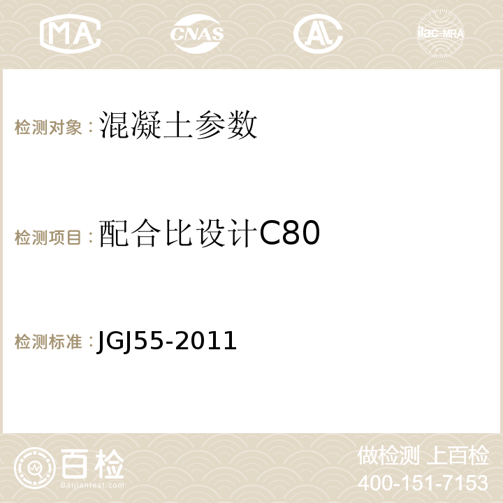 配合比设计C80 普通混凝土配合比设计规程 JGJ55-2011