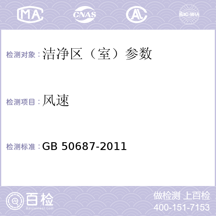 風(fēng)速 食品工業(yè)用潔凈用房建筑技術(shù)規(guī)范 GB 50687-2011