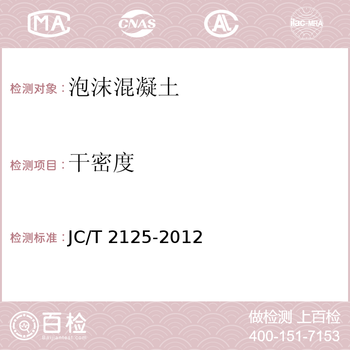 干密度 屋面保温隔热用泡沫混凝土JC/T 2125-2012（7）