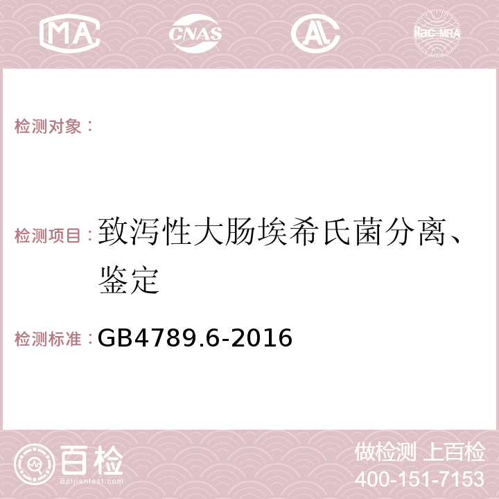 致泻性大肠埃希氏菌分离、鉴定 食品微生物学检验 致泻大肠埃希氏菌检验 GB4789.6-2016