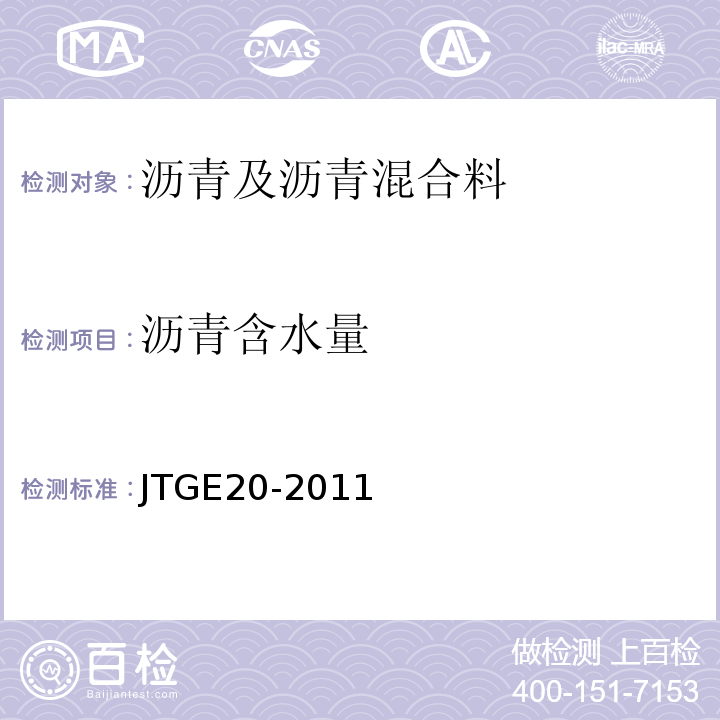 沥青含水量 公路工程沥青及沥青混合料试验规程 （JTGE20-2011）