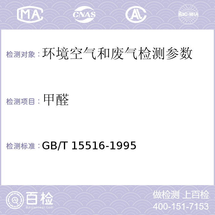 甲醛 空气质量 甲醛测定 乙酰丙酮分光光度法 GB/T 15516-1995