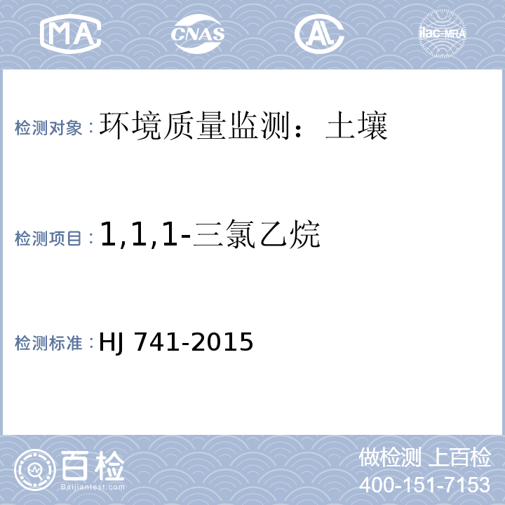 1,1,1-三氯乙烷 土壤和沉积物 挥发性有机物的测定 顶空/气相色谱法