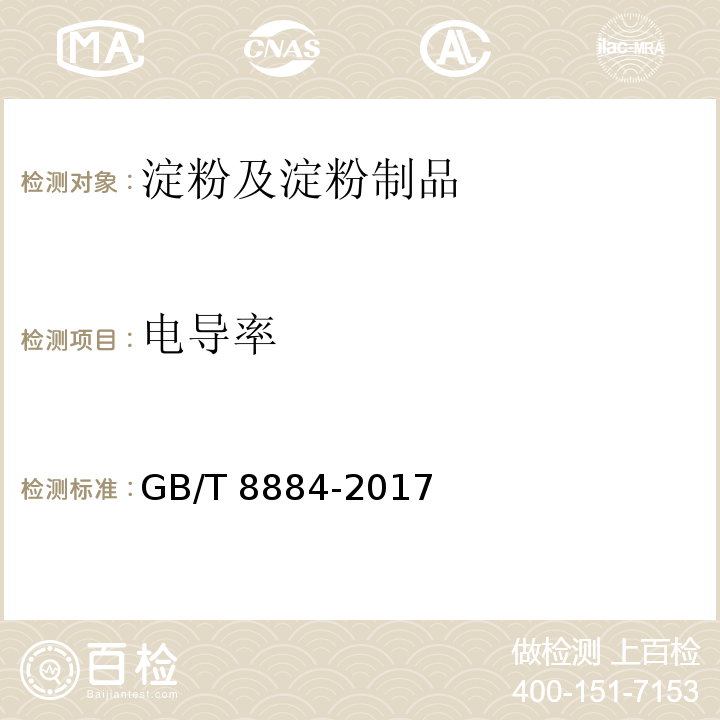 电导率 食用马铃薯淀粉GB/T 8884-2017　附录B